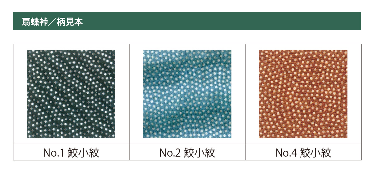 扇蝶裃（お仕立て代込み） - 商品カタログ- 廣部商事株式会社 和装舞台